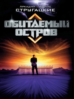 Обитаемый остров - ebook